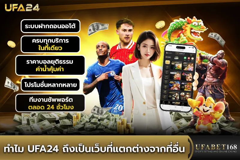 ทำไม UFA24 ถึงเป็นเว็บที่แตกต่างจากที่อื่น