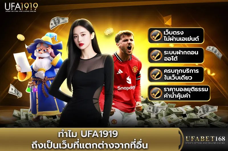 ทำไม ufa1919 ถึงเป็นเว็บที่แตกต่างจากที่อื่น