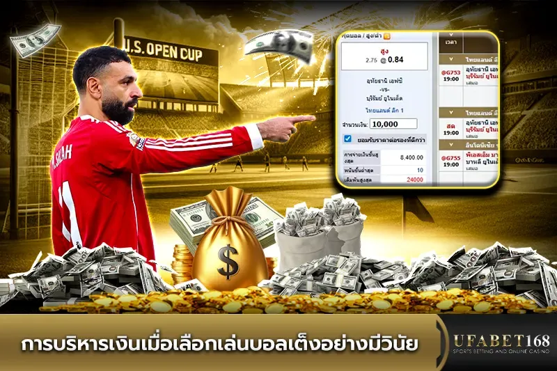การบริหารเงินเมื่อเลือกเล่นบอลเต็ง
