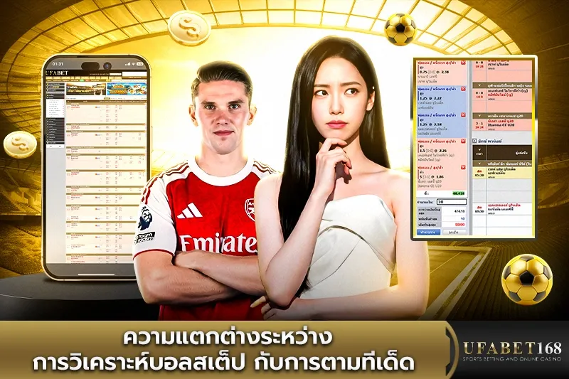 การวิเคราะห์บอลสเต็ป กับการตามทีเด็ด