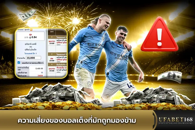 ความเสี่ยงของบอลเต็ง