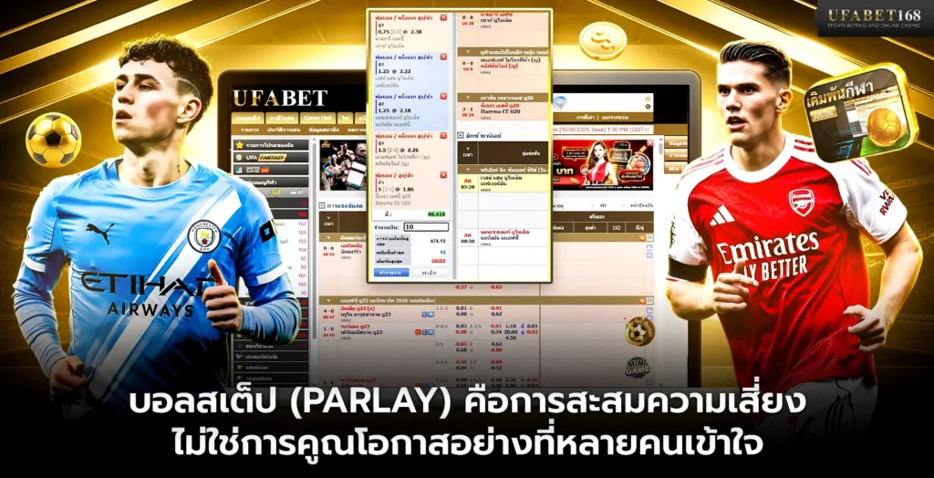 บอลสเต็ป คือการสะสมความเสี่ยง