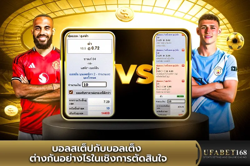 บอลสเต็ปกับบอลเต็ง ต่างกันอย่างไร