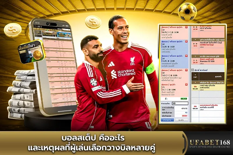 บอลสเต็ปคืออะไร