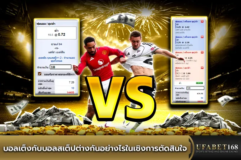 บอลเต็งกับบอลสเต็ป