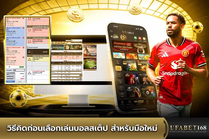 วิธีคิดก่อนเลือกเล่นบอลสเต็ป