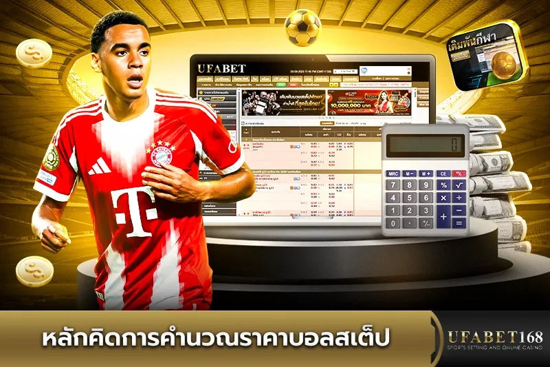 หลักคิดการคำนวณราคาบอลสเต็ป